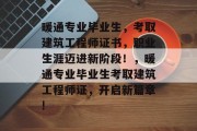 暖通专业毕业生，考取建筑工程师证书，职业生涯迈进新阶段！，暖通专业毕业生考取建筑工程师证，开启新篇章!