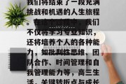 高中三年的毕业意味着我们将结束了一段充满挑战和机遇的人生旅程。在这个过程中，我们不仅将学习专业知识，还将培养个人的各种能力，如批判性思维、团队合作、时间管理和自我管理能力等，高三生活，关键转折点与成长历程