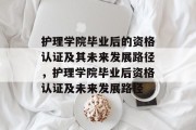 护理学院毕业后的资格认证及其未来发展路径，护理学院毕业后资格认证及未来发展路径