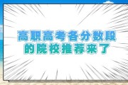高考各分数段的高校推荐来了