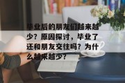 毕业后的朋友们越来越少？原因探讨，毕业了还和朋友交往吗？为什么越来越少？