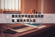重庆大学毕业后当兵政策_重庆大学入伍