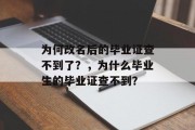 为何改名后的毕业证查不到了？，为什么毕业生的毕业证查不到？