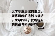大学毕业后你的生活，即将面临的挑战与机遇，大学四年，职场新人的挑战与机遇并存