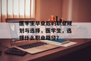 医学生毕业后的职业规划与选择，医学生，选择什么职业路径？
