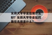 女孩大学毕业后做什么好？女孩大学毕业后的最佳选择是什么？