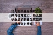幼儿园毕业后的职业选择与提升能力，幼儿园毕业后的职业发展路径与提升能力策略