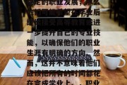 毕业后的时间选择主要由个人和职业规划决定。如果一个人想要追求稳定的职业发展，那么他们可能希望在毕业后继续接受高等教育或进一步提升自己的专业技能，以确保他们的职业生涯有明确的方向。然而，这并不意味着他们应该把所有的时间都花在完成学业上。，职业规划与毕业时间，理性选择取决于个人与职业目标