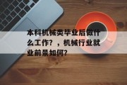 本科机械类毕业后做什么工作？，机械行业就业前景如何？