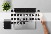 毕业后的赚钱快路，新就业者如何快速实现职业发展，求职攻略与实践技巧分享