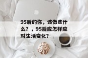 95后的你，该做些什么？，95后应怎样应对生活变化？