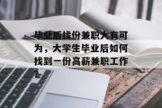 毕业后找份兼职大有可为，大学生毕业后如何找到一份高薪兼职工作？