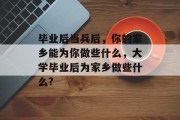 毕业后当兵后，你的家乡能为你做些什么，大学毕业后为家乡做些什么?
