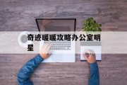 奇迹暖暖攻略办公室明星