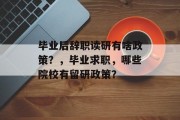 毕业后辞职读研有啥政策？，毕业求职，哪些院校有留研政策？