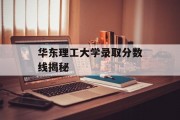 华东理工大学录取分数线揭秘