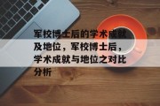 军校博士后的学术成就及地位，军校博士后，学术成就与地位之对比分析