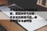 大学生毕业后的颜值问题，原因分析与对策，毕业后的颜值问题，解析原因并寻求对策