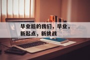 毕业后的我们，毕业，新起点，新挑战