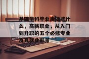 基础学科毕业后做些什么，高薪职业，从入门到升职的五个必修专业及其就业前景