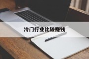 冷门行业比较赚钱