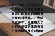 毕业多年，男生成人了，为什么大部分男生没有哭？这背后的原因分析及应对策略。，大学毕业多年，男生成人了为何大多数男生没有哭？原因解析及应对策略