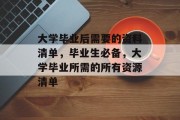 大学毕业后需要的资料清单，毕业生必备，大学毕业所需的所有资源清单