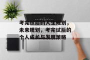 考完试后的人生规划，未来规划，考完试后的个人成长与发展策略