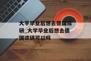 大学毕业后想去德国读研_大学毕业后想去德国读研可以吗
