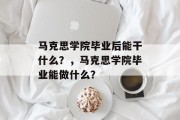 马克思学院毕业后能干什么？，马克思学院毕业能做什么？
