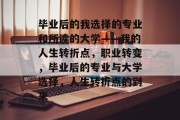 毕业后的我选择的专业和所读的大学——我的人生转折点，职业转变，毕业后的专业与大学选择，人生转折点的到来