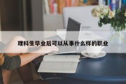 理科生毕业后可以从事什么样的职业