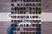 毕业后就业做些什么？这是一个普遍的职场问题。每个人都有自己的选择和理想，但无论选择什么职业，关键是要对职业进行深入研究，并明确自己的价值观和能力。以下是一些可能的选择，毕业后应该做什么，深度职业研究与价值观确定的重要性