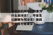 毕业后的同学们群里为什么会冷淡？，毕业生们群聊为何冷淡？原因分析及对策建议