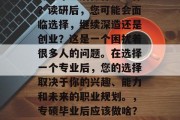 专硕毕业后做什么工作？读研后，您可能会面临选择，继续深造还是创业？这是一个困扰着很多人的问题。在选择一个专业后，您的选择取决于你的兴趣、能力和未来的职业规划。，专硕毕业后应该做啥？读研或创业？