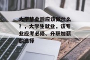大学毕业后应该做什么？，大学生就业，该专业应考必修、升职加薪的选择
