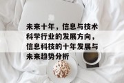未来十年，信息与技术科学行业的发展方向，信息科技的十年发展与未来趋势分析