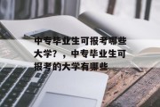 中专毕业生可报考哪些大学？，中专毕业生可报考的大学有哪些
