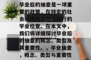 毕业后的抽查是一项重要的政策，在特定的社会环境和条件下进行的学业检查。在本文中，我们将详细探讨毕业后的抽查的概念、类型及其重要性。，毕业抽查，概念、类型与重要性