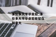 多伦多大学毕业后_多伦多大学毕业后能留在加拿大