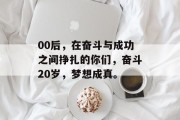 00后，在奋斗与成功之间挣扎的你们，奋斗20岁，梦想成真。