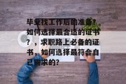 毕业找工作后的准备？如何选择最合适的证书？，求职路上必备的证书，如何选择最符合自己需求的？
