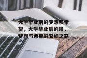 大学毕业后的梦想和希望，大学毕业后的路，梦想与希望的交织之路