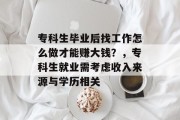 专科生毕业后找工作怎么做才能赚大钱？，专科生就业需考虑收入来源与学历相关