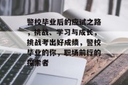警校毕业后的应试之路，挑战、学习与成长，挑战考出好成绩，警校毕业的你，职场前行的探索者