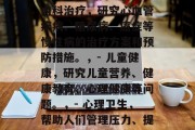 医生毕业后能做些什么工作，医生毕业后可以从事以下几个领域的工作，，- 医学研究，研究新的医疗技术、治疗方法和药物。，- 内科治疗，研究心血管疾病、糖尿病、癌症等慢性病的治疗方案和预防措施。，- 儿童健康，研究儿童营养、健康教育、心理健康等问题。，- 心理卫生，帮助人们管理压力、提高心理素质和社会适应能力。，- 预防医学，研发用于预防疾病的疫苗、药物等。，您可以根据自己的兴趣选择适合的职业方向。