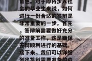 毕业答辩在许多大学生的生活中扮演着重要的角色。对于即将步入社会的毕业生来说，如何进行一份合适的答辩是非常重要的一步。首先，答辩前需要做好充分的准备工作，这是确保答辩顺利进行的基础。接下来，我们可以详细列出答辩需要准备的内容。，答辩前准备，全方位指南
