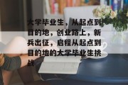 大学毕业生，从起点到目的地，创业路上，新兵出征，启程从起点到目的地的大学毕业生挑战