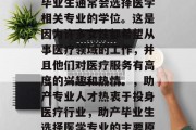 在当今的社会中，助产毕业生通常会选择医学相关专业的学位。这是因为许多女性都希望从事医疗领域的工作，并且他们对医疗服务有高度的兴趣和热情。，助产专业人才热衷于投身医疗行业，助产毕业生选择医学专业的主要原因分析