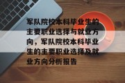 军队院校本科毕业生的主要职业选择与就业方向，军队院校本科毕业生的主要职业选择及就业方向分析报告